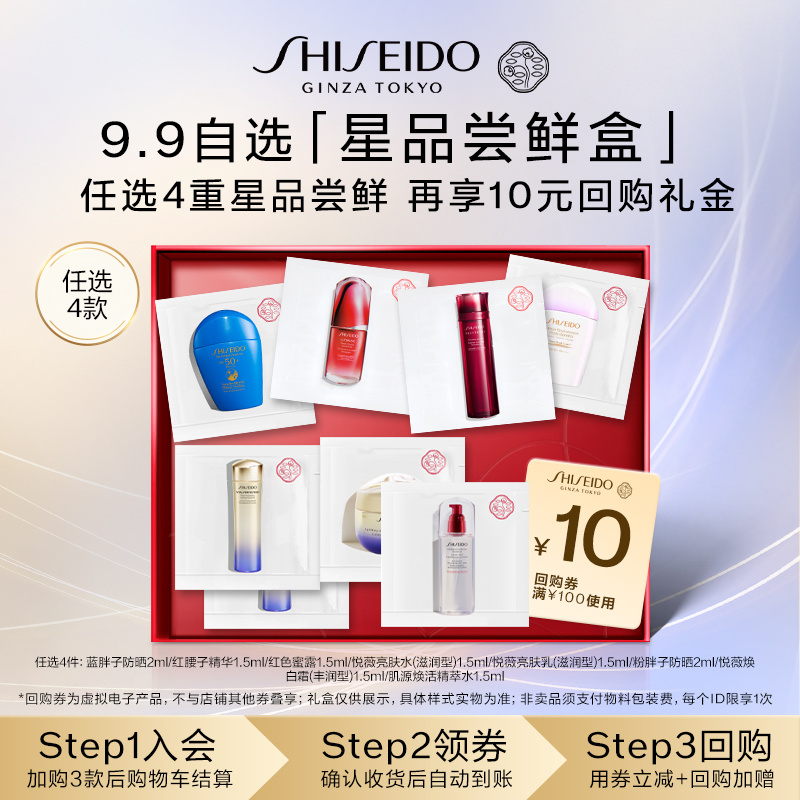 SHISEIDO 资生堂 9.9任选4款加购付款 资生堂自选尝鲜礼盒- 9.9元