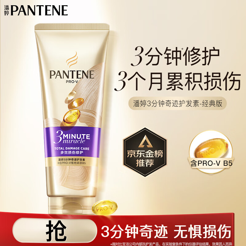 PANTENE 潘婷 3分钟奇迹护发素修护氨基酸多效损伤修护180ml发膜级滋养 29.8元