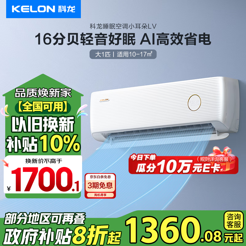 KELON 科龙 睡眠空调小耳朵LV 大1.5匹2匹新一级能效16分贝AI高效省电时尚复古