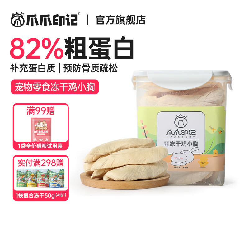 PAW STORY 爪爪印记 猫狗零食 鸡胸肉冻干 450g 53.23元（需买3件，共159.7元）