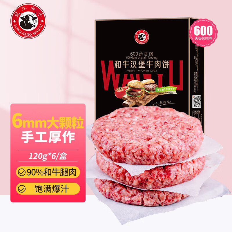 龍江和牛 谷饲和牛雪花牛肉饼汉堡饼720g6片 牛肉馅生鲜 30.73元