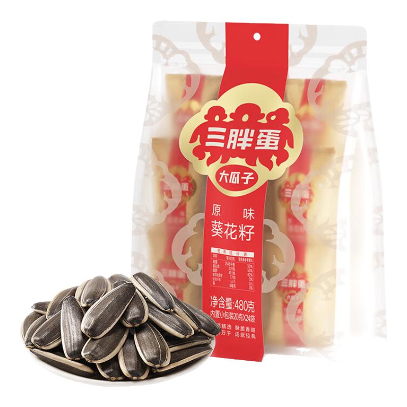 三胖蛋 原味瓜子480g袋葵花籽量贩装坚果炒货 办公室零食 独立小包装保鲜 