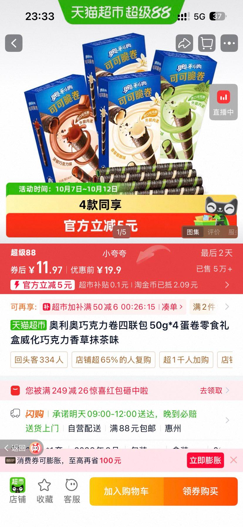 奥利奥 巧克力卷四联包 50g×4香草抹茶味 11.97元+2.09元淘金币 - 86线报