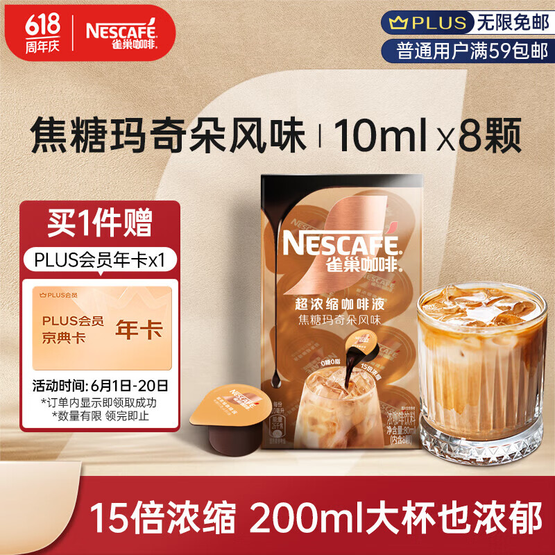 Nestlé 雀巢 巢（Nestle）超浓缩咖啡液焦糖玛奇朵0糖0脂15倍浓缩10ml*8颗+Plus会