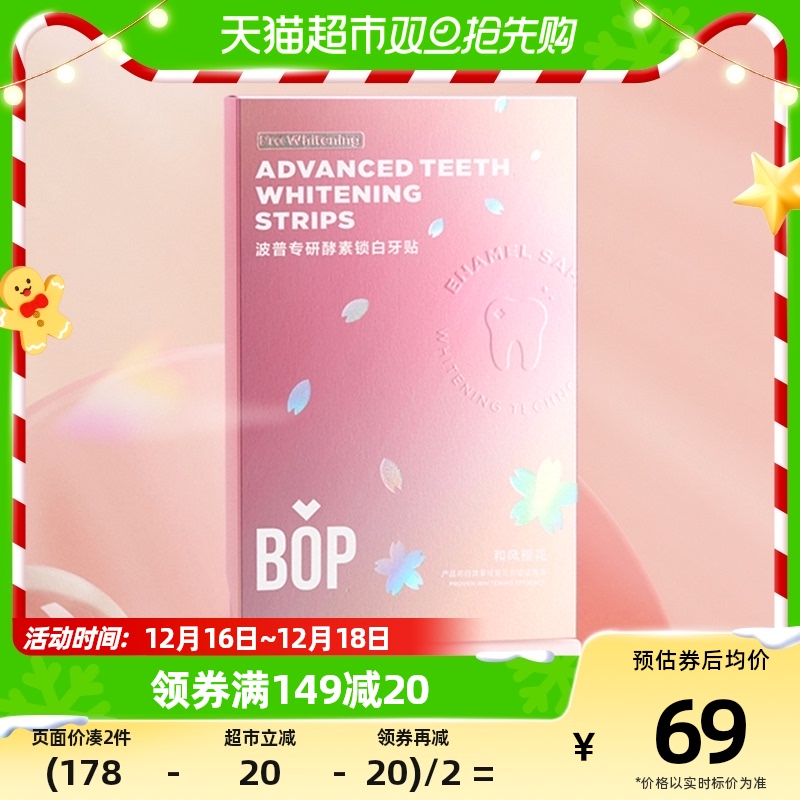 88VIP：BOP 波普专研 和风樱花BOP波普专研酵素锁白牙贴美牙神器去黄7对14贴 56