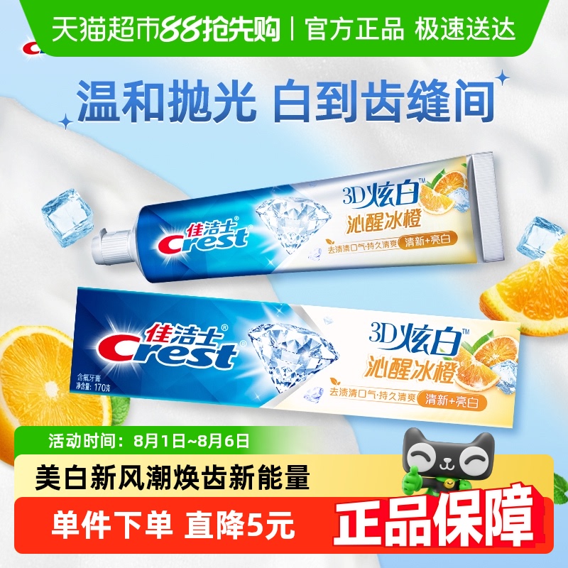 佳洁士 3D炫白牙膏 170g 4.35元
