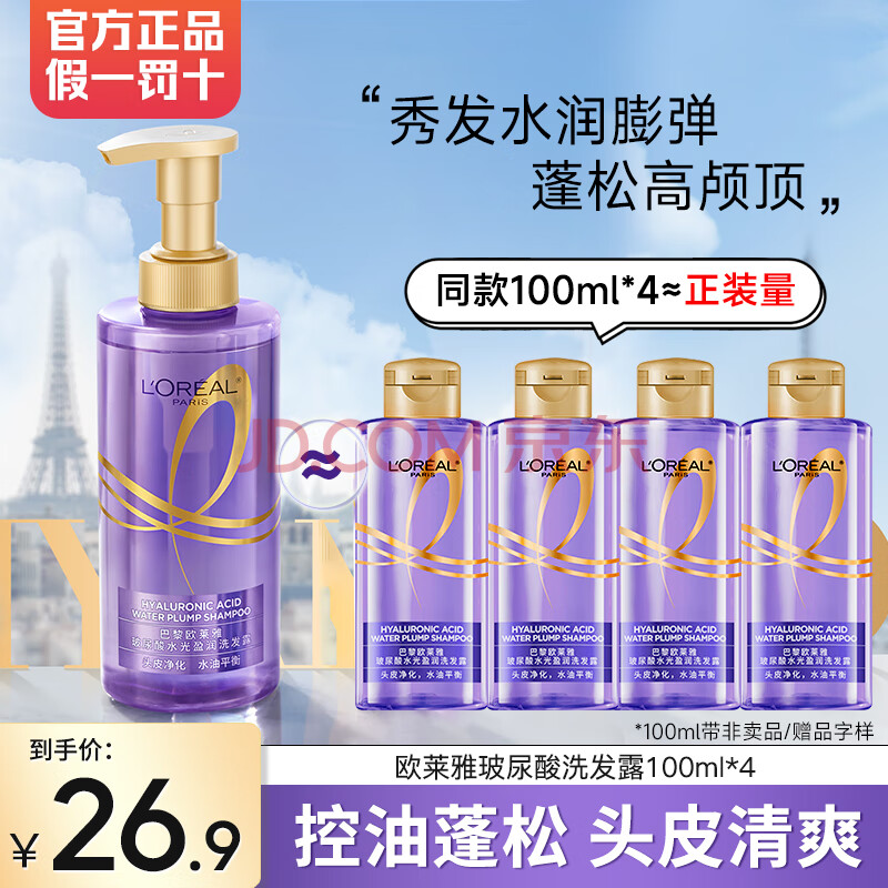 L'OREAL PARIS 洗发水女士护发套装玻尿酸控油柔顺止痒清洁洗护组合 玻尿酸水