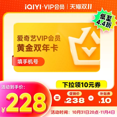 爱奇艺 vip黄金双年卡 24个月 到手228元包邮