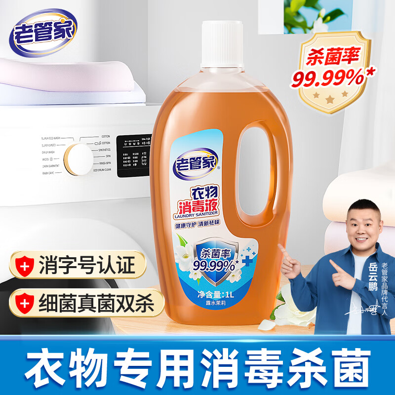 老管家 衣物消毒液 杀菌99.9%可配洗衣液用 1L 1瓶 7.9元（需用券）