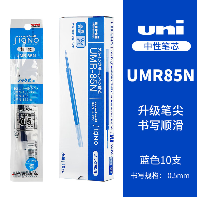 uni 三菱铅笔 UMR-85N 中性笔替芯 蓝色 0.5mm 10支装 36.08元（需用券）