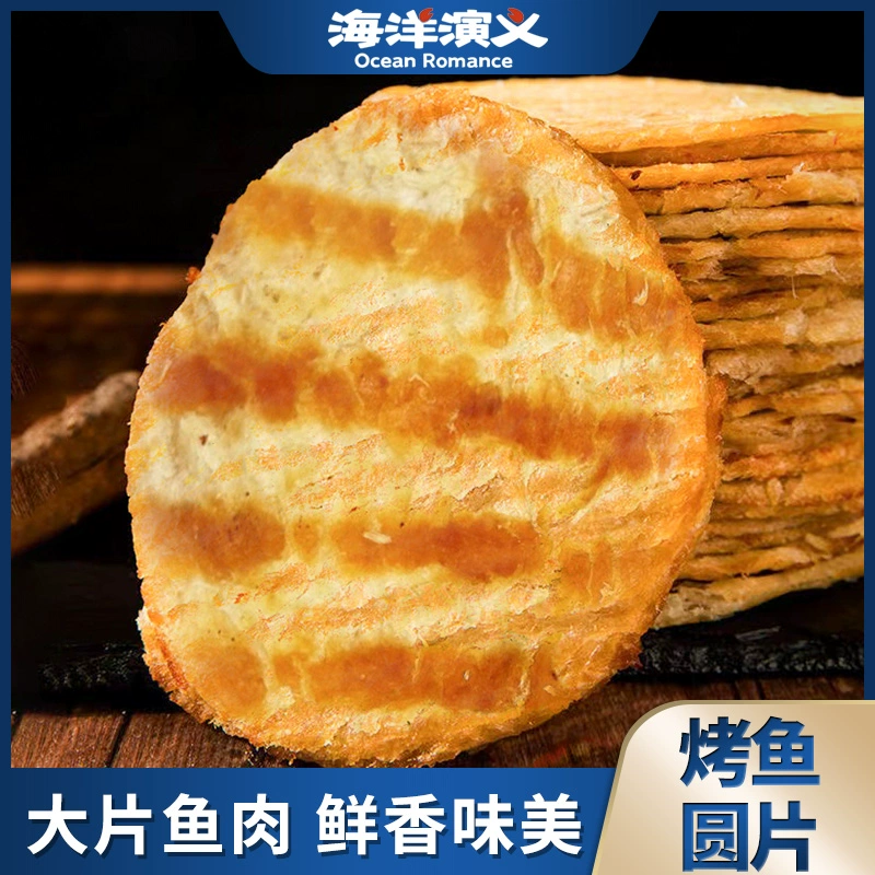 海洋演义 开袋即食圆片烤鱼 500g/箱（28-32片） ￥48