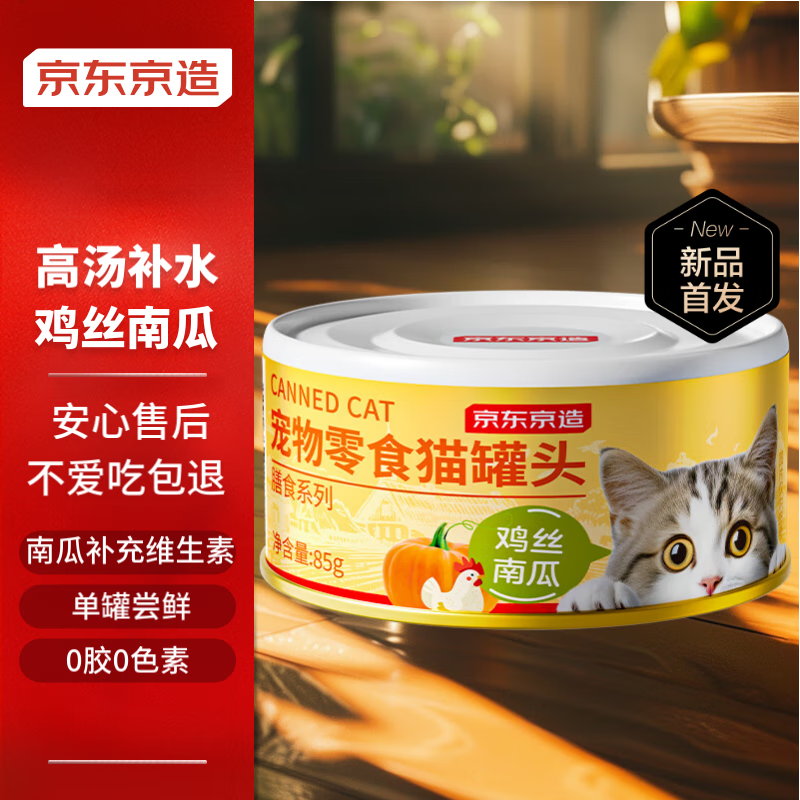 京东京造 鸡丝南瓜浓汤猫罐头 85g 1.9元