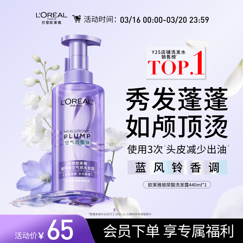 巴黎欧莱雅 玻尿酸水光洗发露 440ml 65元