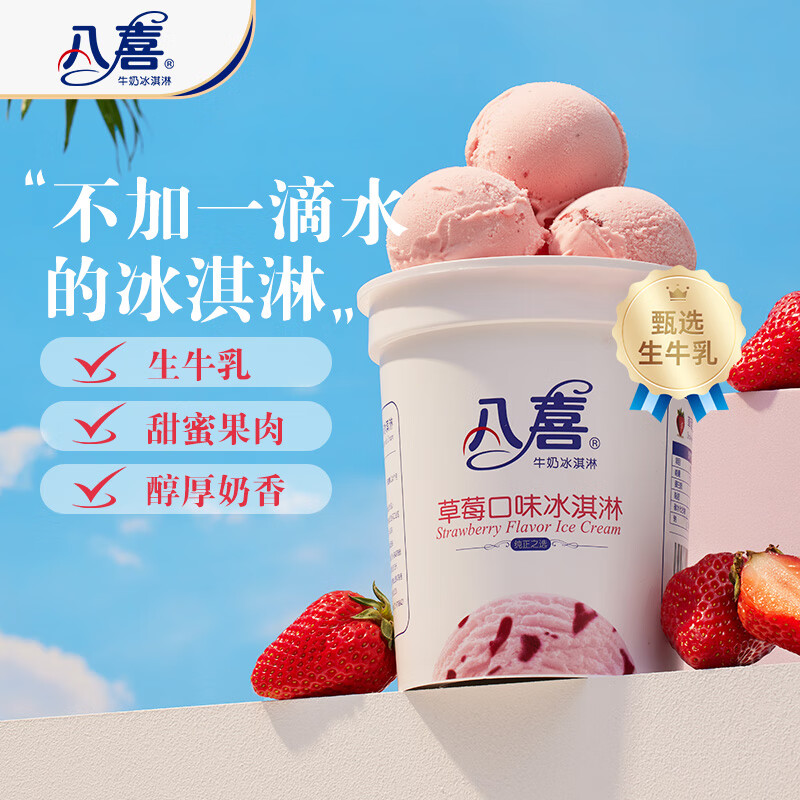 八喜 冰淇淋 草莓口味 550g 22.96元