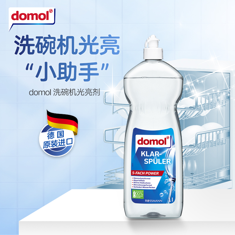 Domol 洗碗机专用光亮剂 1L 15.7元（需买3件，共47.1元，双重优惠）