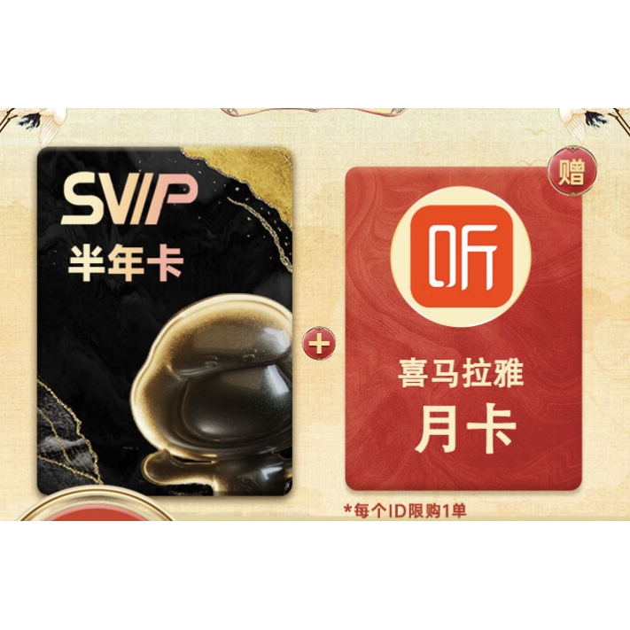 百度网盘 SVIP 超级会员 半年卡+喜马拉雅月卡 88元（需用券）