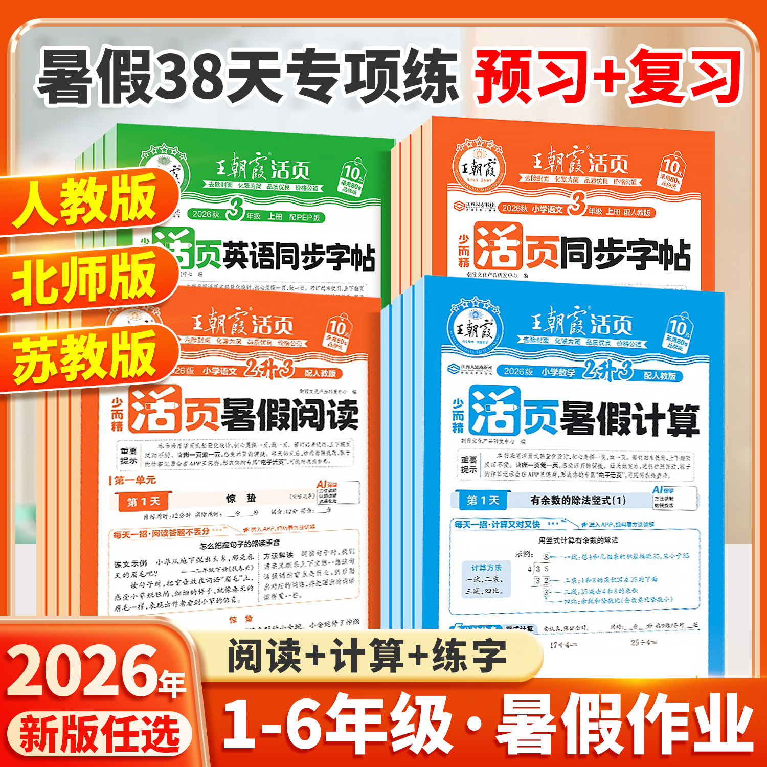 2026秋新版《王朝霞活页暑假语文阅读/数学计算》年级任选 8.42元包邮（拍下