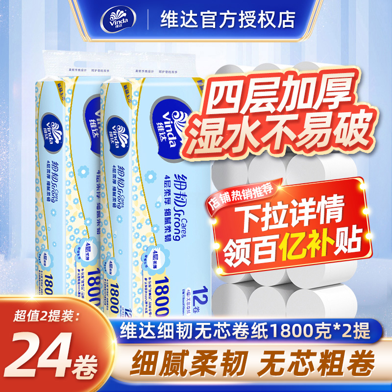 维达 超韧无芯卷纸4层1800克 15.8元