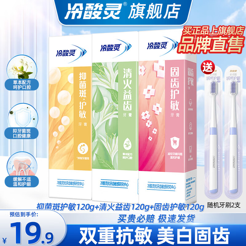 冷酸灵 专研抗敏牙膏固齿护敏缓解牙龈红肿出血牙齿敏感酸痛清新口气 120g*3支装 14.4元