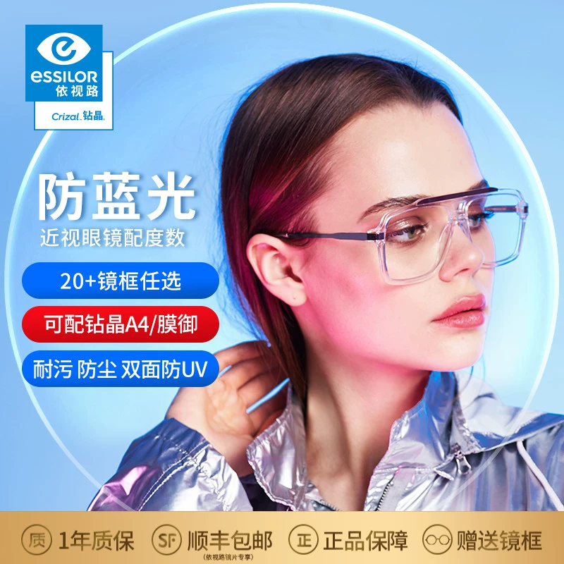 essilor 依视路 钻晶膜御防蓝光1.60折射率镜片现片*2+赠镜宴钛框 A4升级版 ￥35