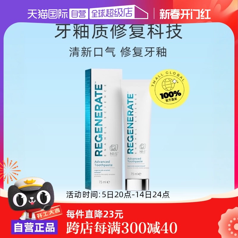 【自营】Regenerate清新口气含氟去黄法国进口75ml修复牙釉质牙膏 ￥65