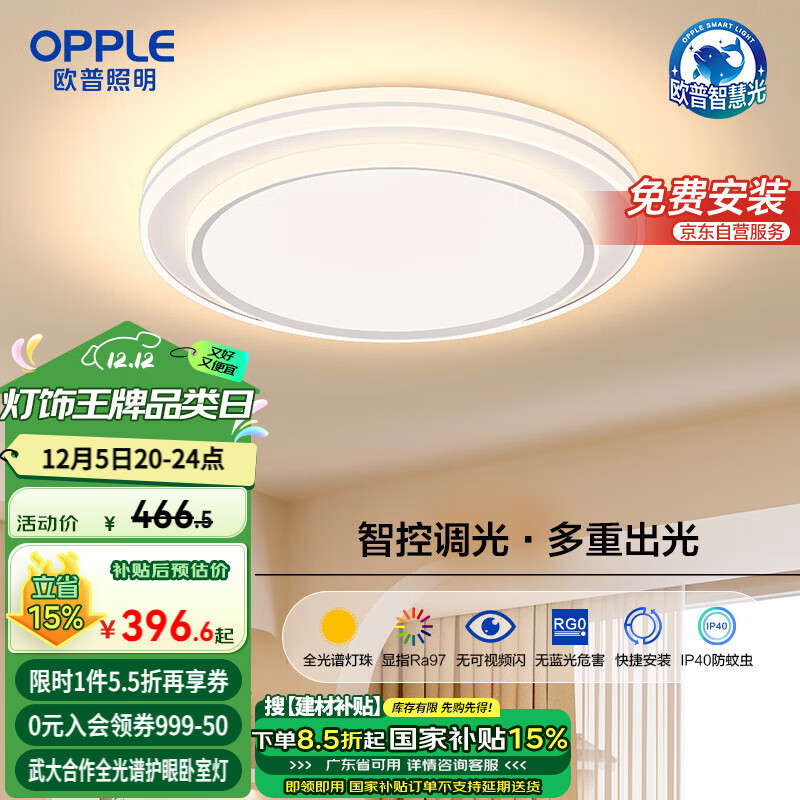 OPPLE 欧普照明 云骁4 全光谱护眼吸顶灯 48瓦 智能调光 343.62元（需用券）