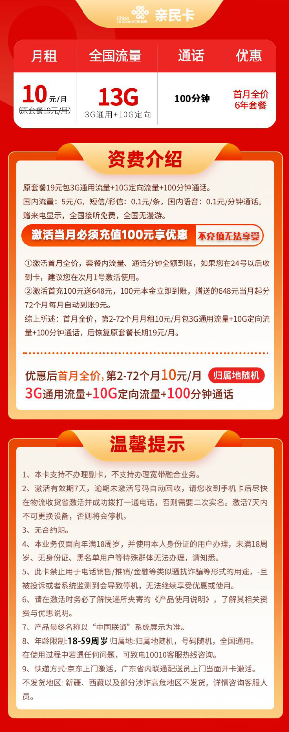 China unicom 中国联通 亲民卡 6年10元月租 （13G全国流量+100分钟通话）
