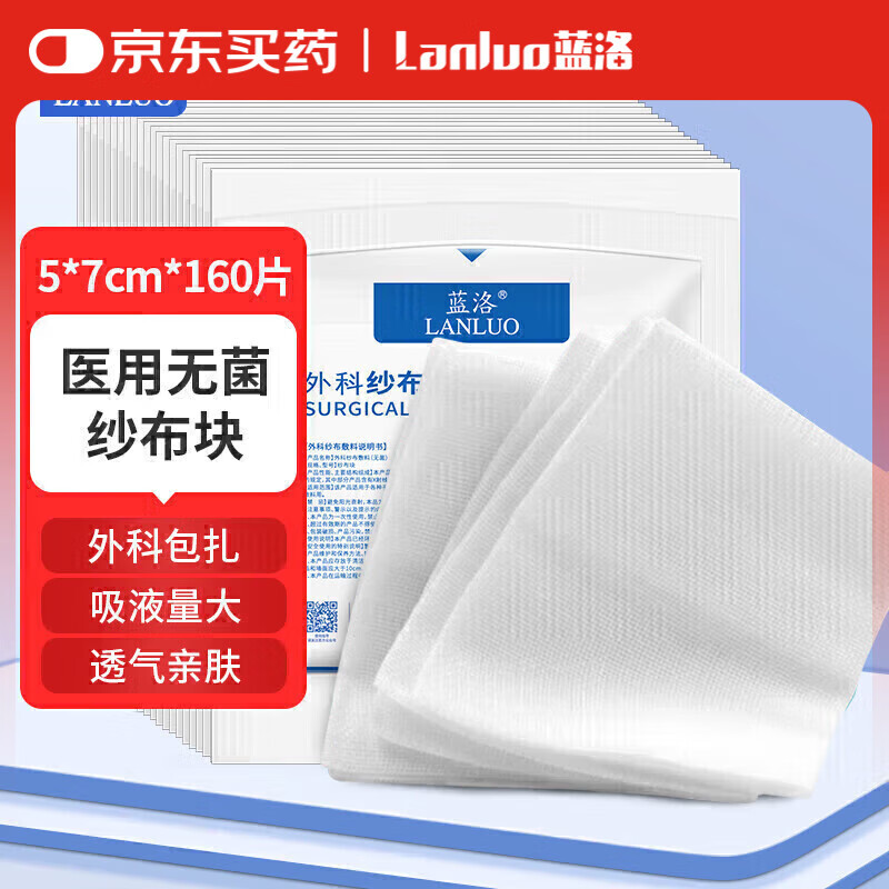 蓝洛 医用纱布块无菌纱布外科敷料一次性脱脂棉网绷带叠片伤口包扎护理 39