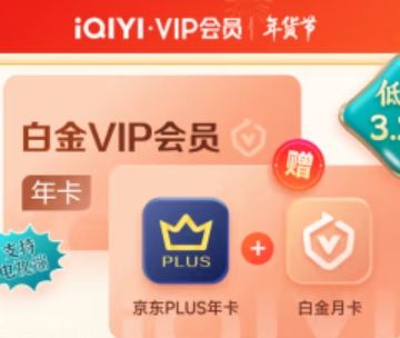 爱奇艺 白金VIP会员年卡赠京东PLUS年卡+白金VIP月卡支持电视端 239元（需领券