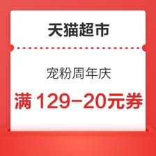 天猫超市 宠粉周年庆 领129-20/199-30元优惠券 满88-5/140-10元
