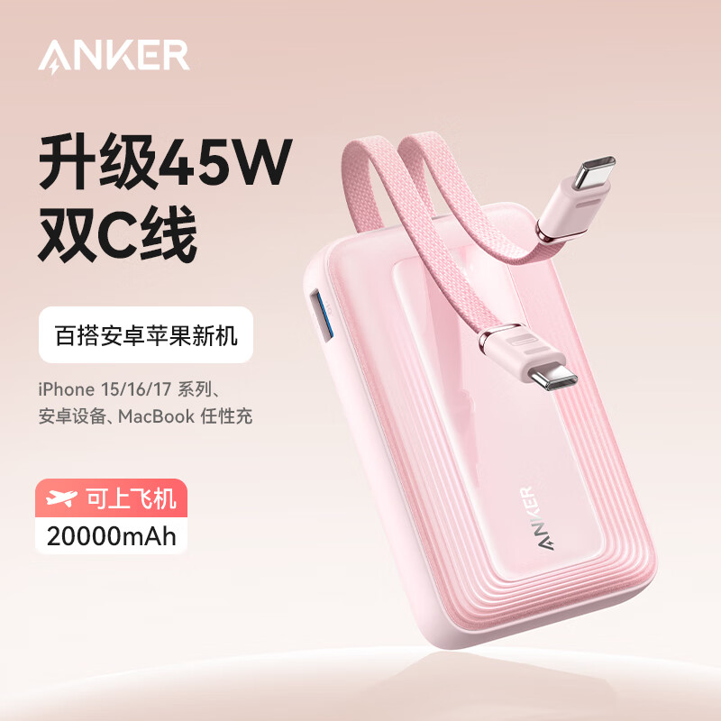 国家补贴：Anker 旅行充电宝自带双c线45W 20000毫安 141.77元（需用券）