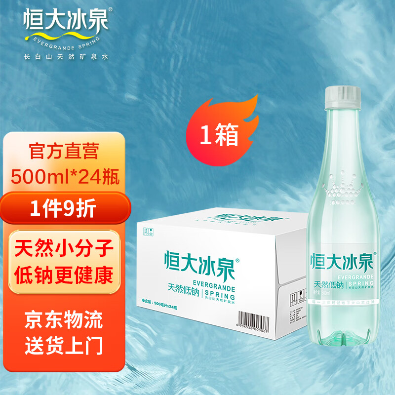 恒大冰泉 天然矿泉水 500ml*24瓶 43.7元（需用券）