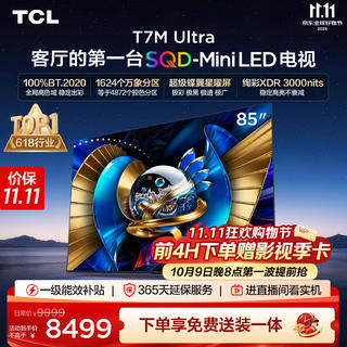 TCL SQD-MiniLED电视 85T7M Ultra固定挂架送装一体 85英寸 6580.8元 - 线报酷 TCL SQD-MiniLED电视 85T7M Ultra固定挂架送装一体 85英寸 6580.8元 - 线报酷