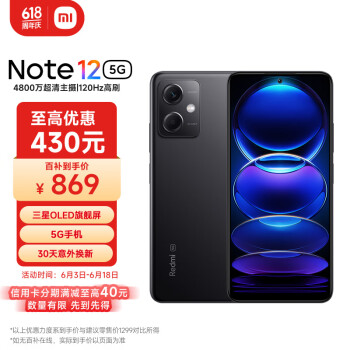 Redmi 红米 Note 12 5G手机 8GB+256GB 子夜黑 ￥869
