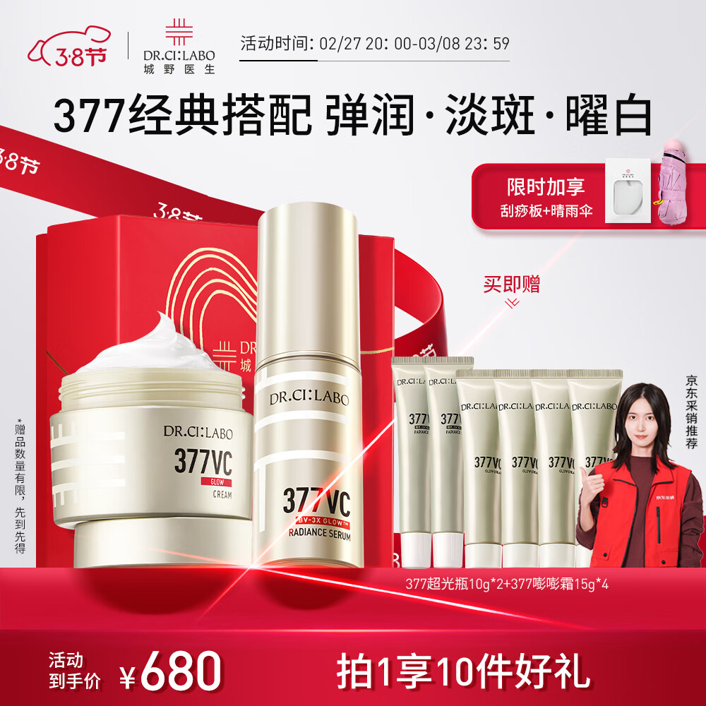 Dr.Ci:Labo 城野医生 377超光瓶+377嘭嘭霜 美白提亮淡斑淡痘印护肤品 女 432元（