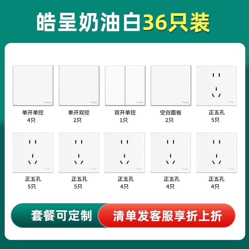 施耐德电气 皓呈系列 开关插座面板套装 36只装 336.32元（需用券）