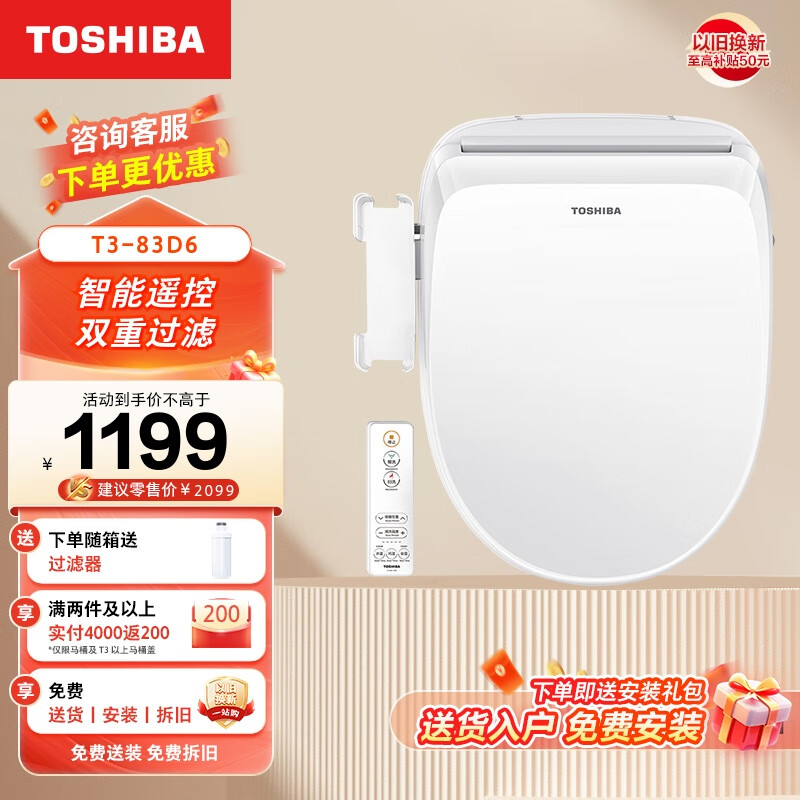 TOSHIBA 东芝 T3 plus系列 T3-83D6 智能马桶盖 舒适款 ￥1199