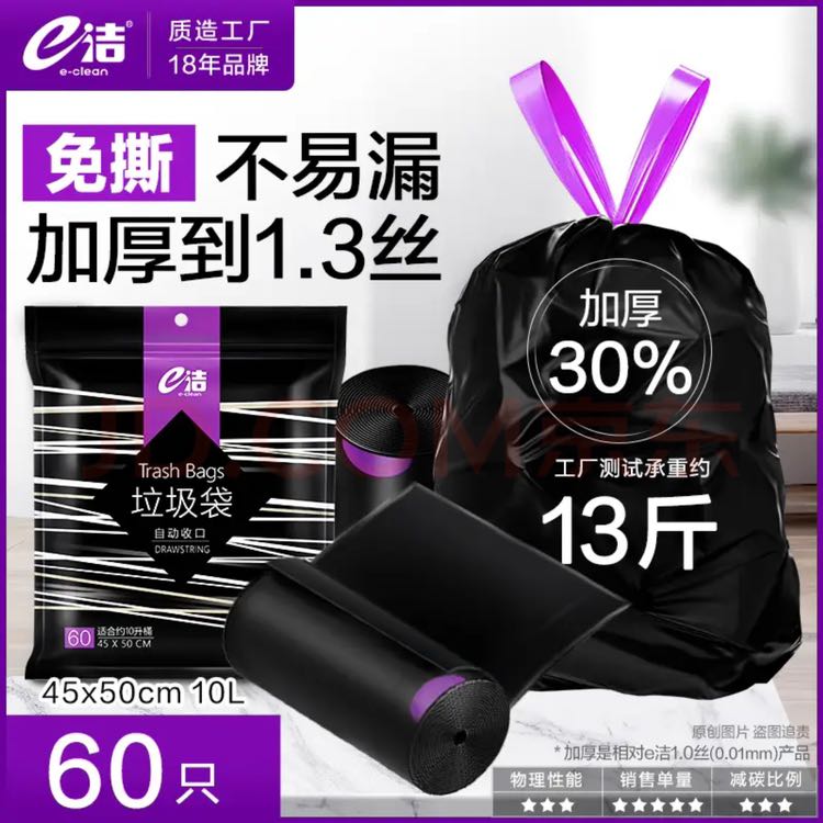 e洁 绑提式垃圾袋60只 10L加厚30%免撕 45*50cm 2.9元（需用券）