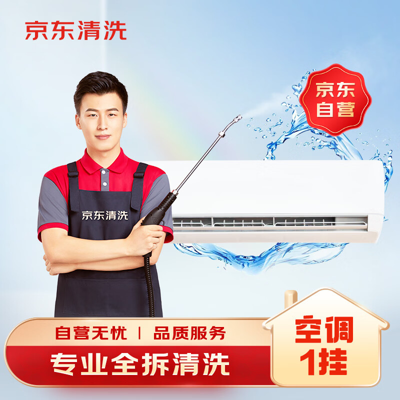 京东百亿补贴:京东家电清洗 空调挂机专业【全拆洗】服务 家电同城上门清洁保养 68.8元