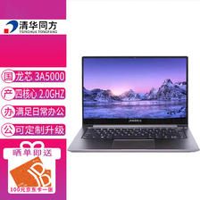 清华同方 信创 超锐L860-T2 国产化笔记本电脑 龙芯3A5000 8G 256G 2G独显 国产试