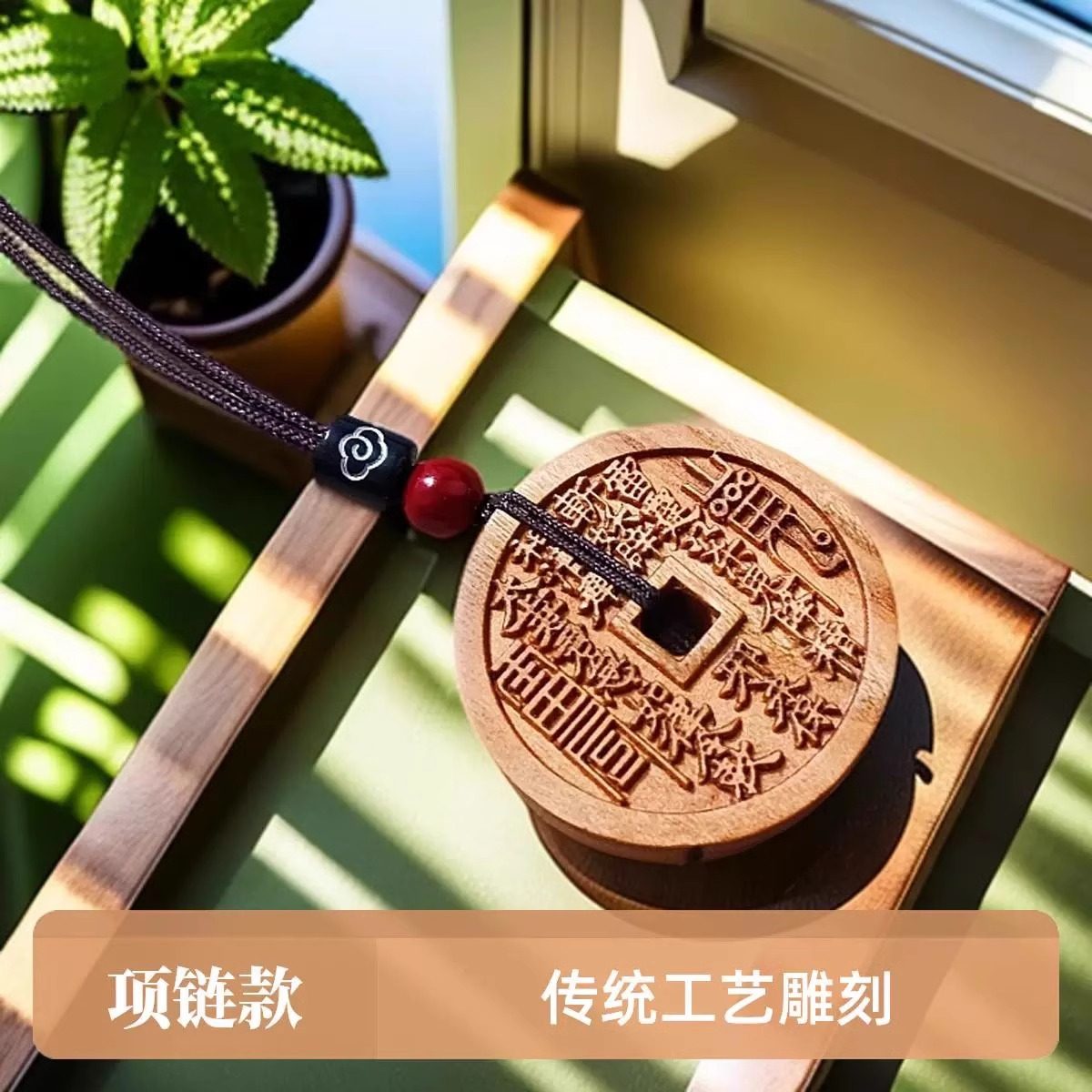 桃木山鬼花钱挂件 吊坠平安扣 001 19.88元