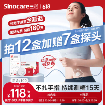 Sinocare 三诺 爱看动态血糖仪爱看自由180天中频卡 到手不低于12盒 ￥2422