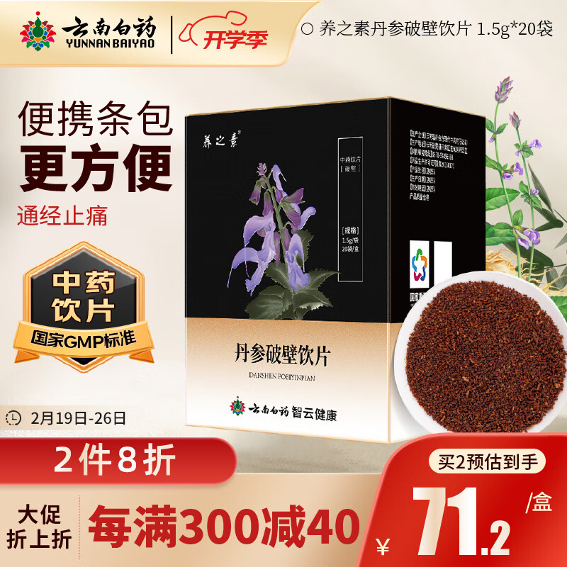 云南白药 丹参破壁饮片1.5g/袋x20袋/盒 通经止痛 清心除烦 用于胸痹心痛 心