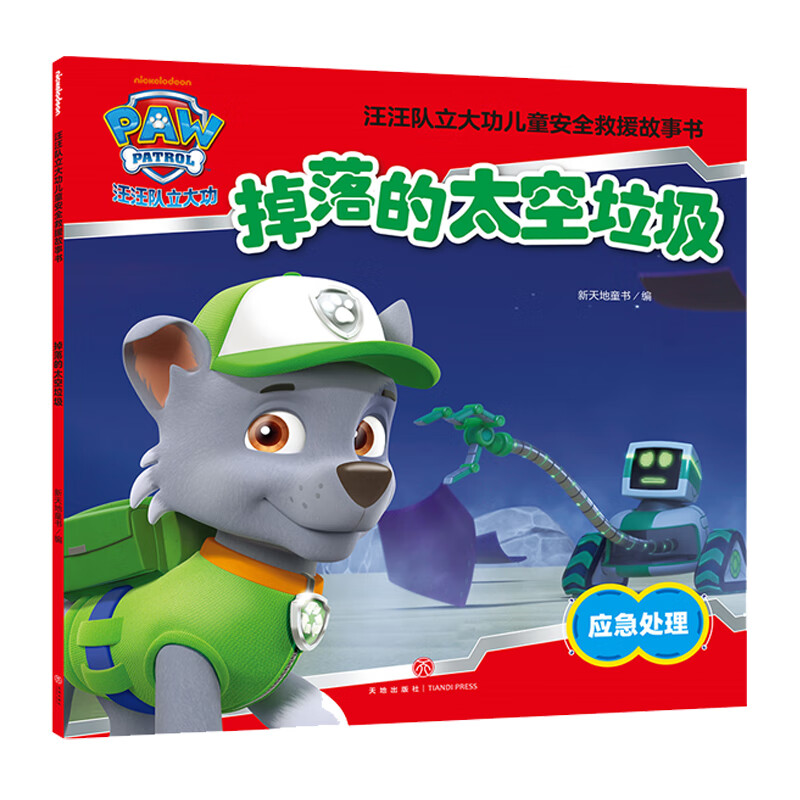 《汪汪队立大功儿童安全救援故事书：掉落的太空垃圾》 4.95元（需买4件，