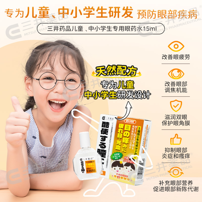 三井药品 日本三井药品儿童眼药水缓解眼睛疲劳学生预防眼病滴眼液消炎E40