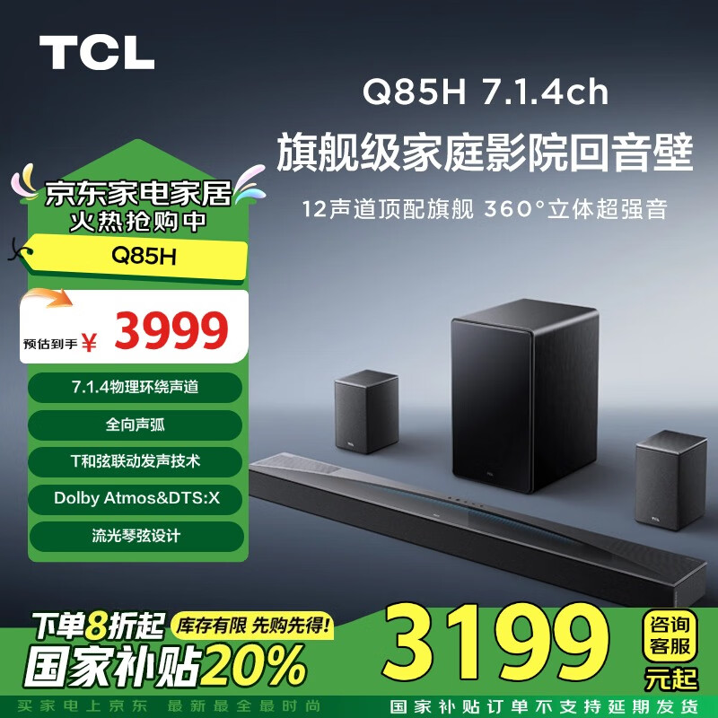 plus会员：TCL Q85H 7.1.4声道回音壁组合 3183.2元（需领券）