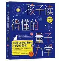 《孩子读得懂的量子力学》 ￥8.9