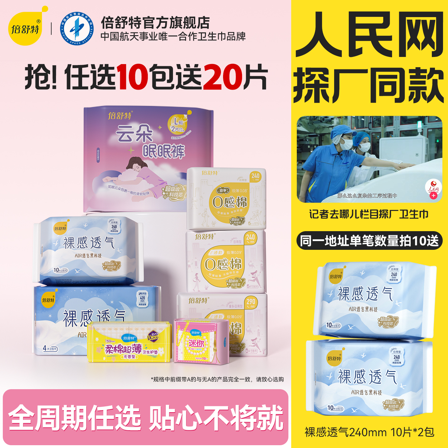 移动端：倍舒特 任选10包再送20片日用倍舒特透气日夜组合卫生巾 33.39元（