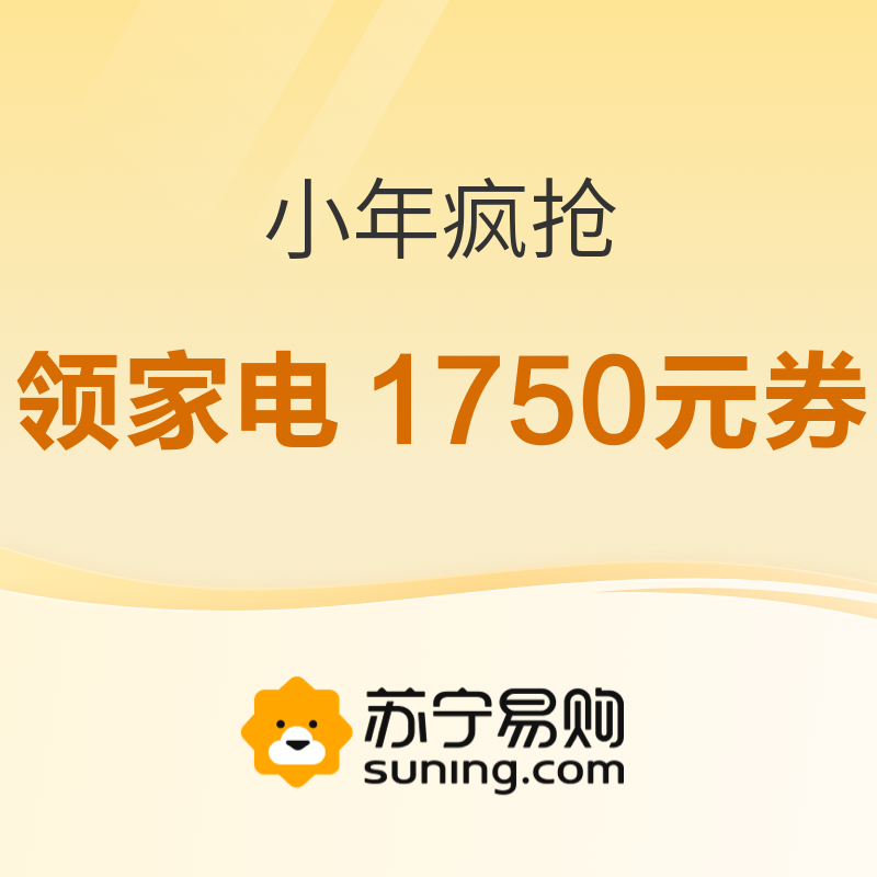 促销活动：苏宁易购 小年疯抢 领家电1750元券 领200减20元平台补贴券，抢超