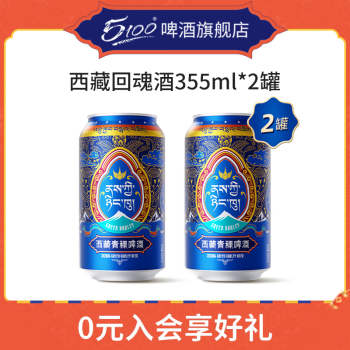 5100 西藏青稞啤酒 355ml*2听 ￥6.9